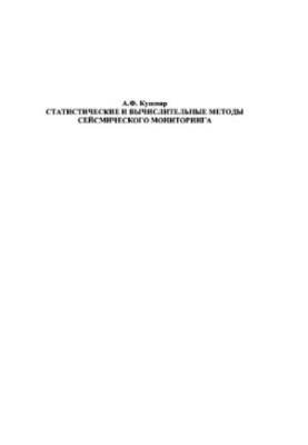Computational Seismology, Issue 41, Statistical and Computational Methods of Seismic Monitoring