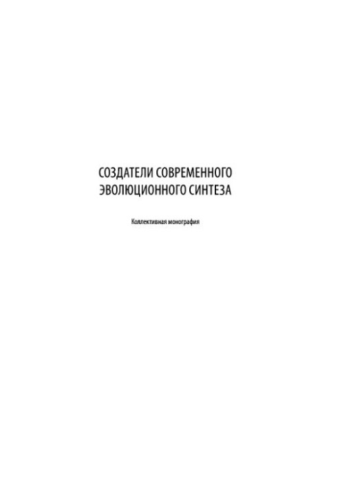 Creators of Modern Evolutionary Synthesis