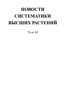 Новости систематики высших растений. Том 43