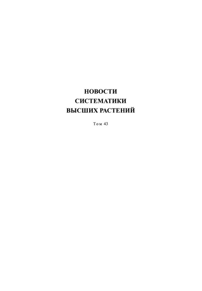 Новости систематики высших растений. Том 43