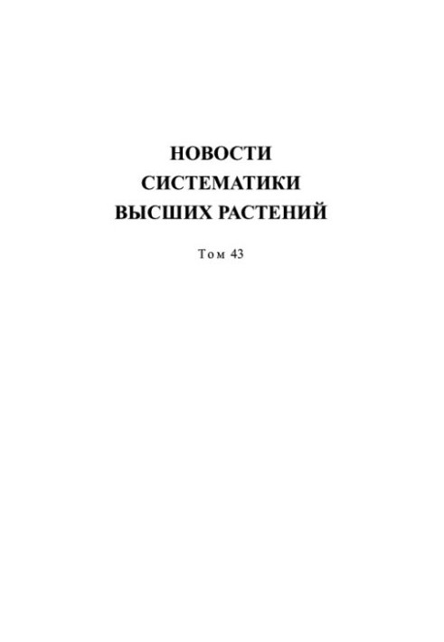 Новости систематики высших растений. Том 43
