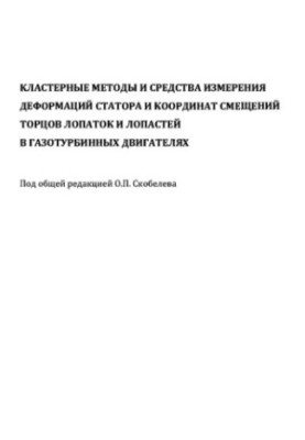 Кластерні методи та засоби вимірювання деформацій статора і зміщень торців лопаток у газотурбінних двигунах
