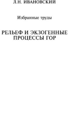 Ivanovskiy L. N. Relief and exogenous processes of mountains: Selected works
