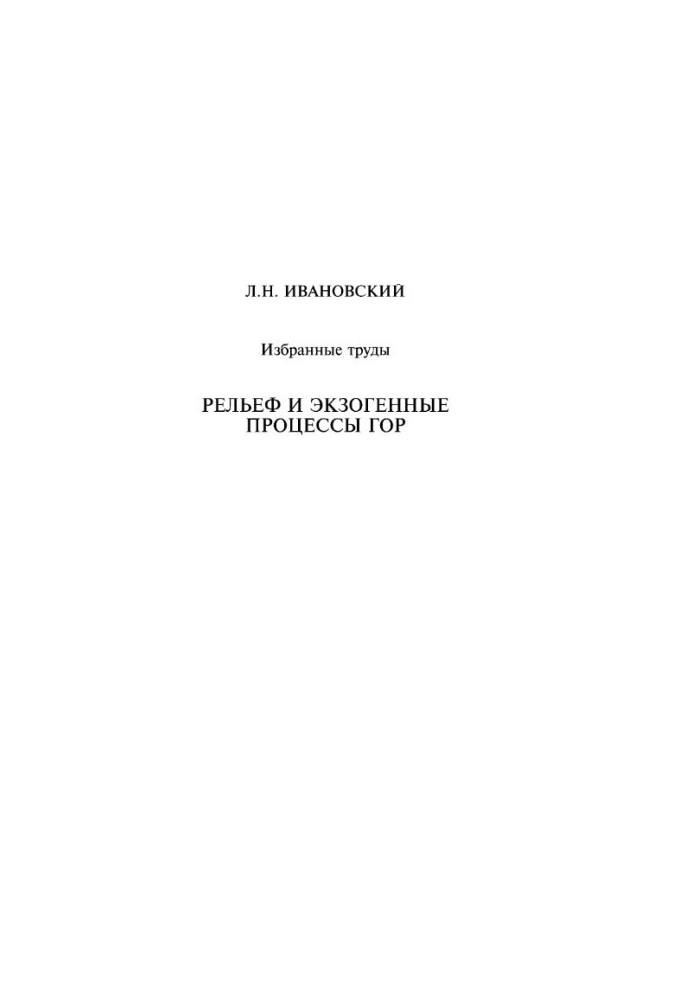 Ivanovskiy L. N. Relief and exogenous processes of mountains: Selected works