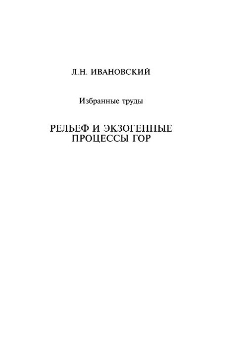 Ivanovskiy L. N. Relief and exogenous processes of mountains: Selected works