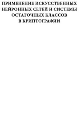 Application of Artificial Neural Networks and Residual Class Systems in Cryptography