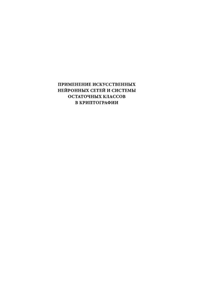 Application of Artificial Neural Networks and Residual Class Systems in Cryptography