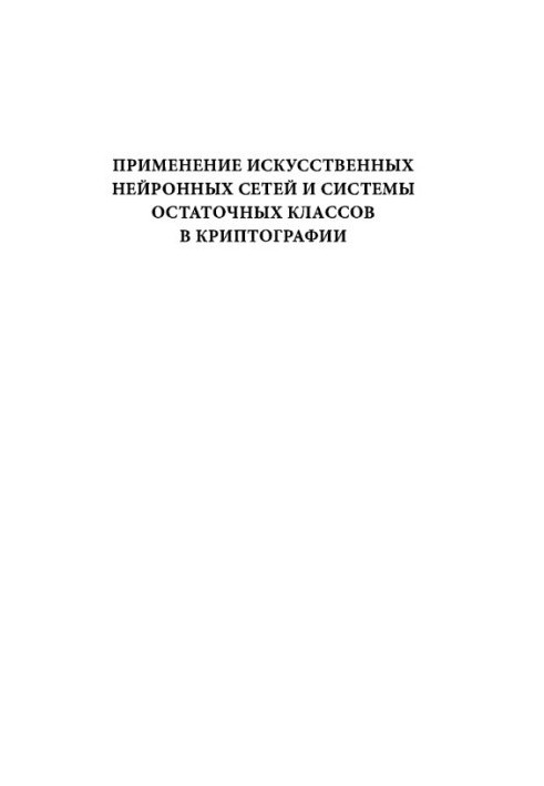 Application of Artificial Neural Networks and Residual Class Systems in Cryptography