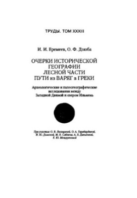 Нариси історичної географії лісової частини шляху з варягів до греків