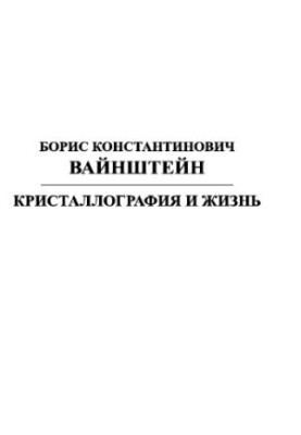 Борис Константинович Вайнштейн. Кристаллография и жизнь