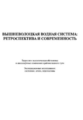 Vyshnevolotskaya water system: retrospective and modernity. Hydrological-ecological situation and landscape changes in paradise