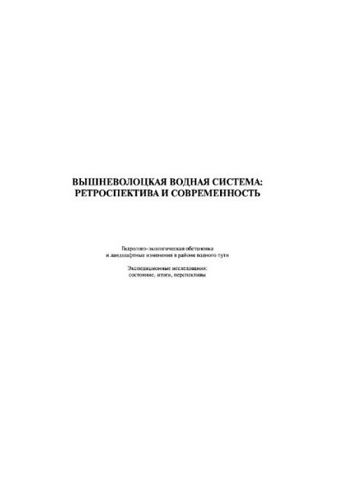 Vyshnevolotskaya water system: retrospective and modernity. Hydrological-ecological situation and landscape changes in paradise