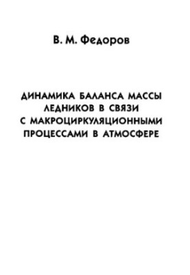Динамика баланса массы ледников в связи с макроциркуляционными процессами в атмосфере