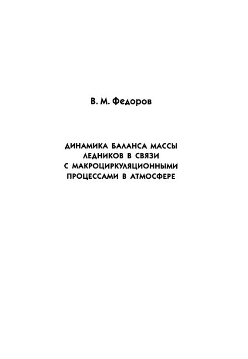 Динамика баланса массы ледников в связи с макроциркуляционными процессами в атмосфере