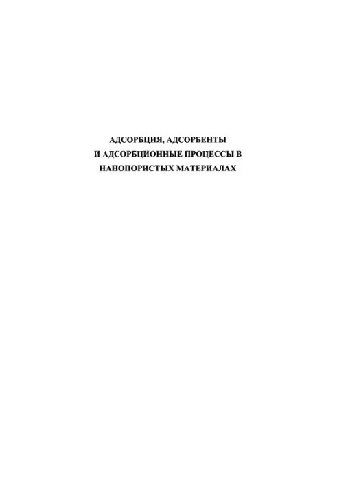 Adsorption, adsorbents and adsorption processes in nanoporous materials