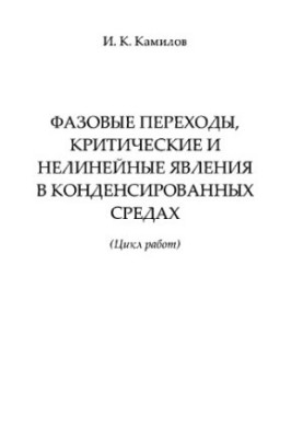 Фазові переходи, критичні та нелінійні явища в конденсованих середах: (цикл робіт)