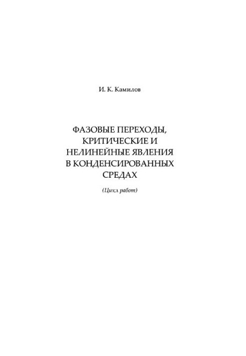 Фазові переходи, критичні та нелінійні явища в конденсованих середах: (цикл робіт)