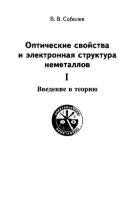 Optical Properties and Electronic Structure of Nonmetals. Volume I.