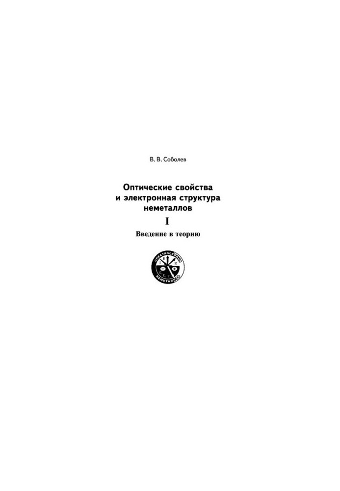 Optical Properties and Electronic Structure of Nonmetals. Volume I.