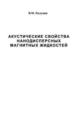 Акустические свойства нанодисперсных магнитных жидкостей