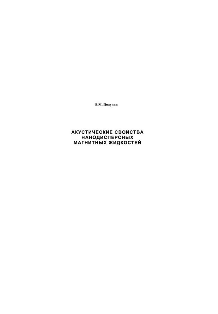 Акустические свойства нанодисперсных магнитных жидкостей