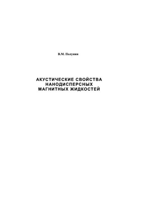 Акустические свойства нанодисперсных магнитных жидкостей