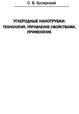 Вуглецеві нанотрубки: технології, управління властивостями, застосування