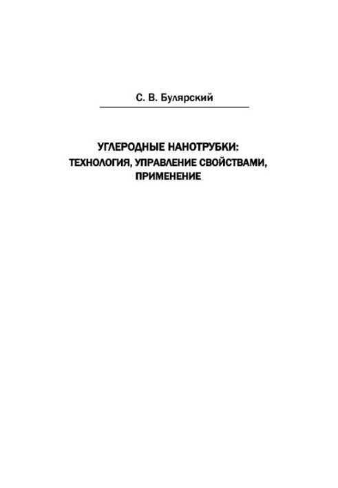 Вуглецеві нанотрубки: технології, управління властивостями, застосування