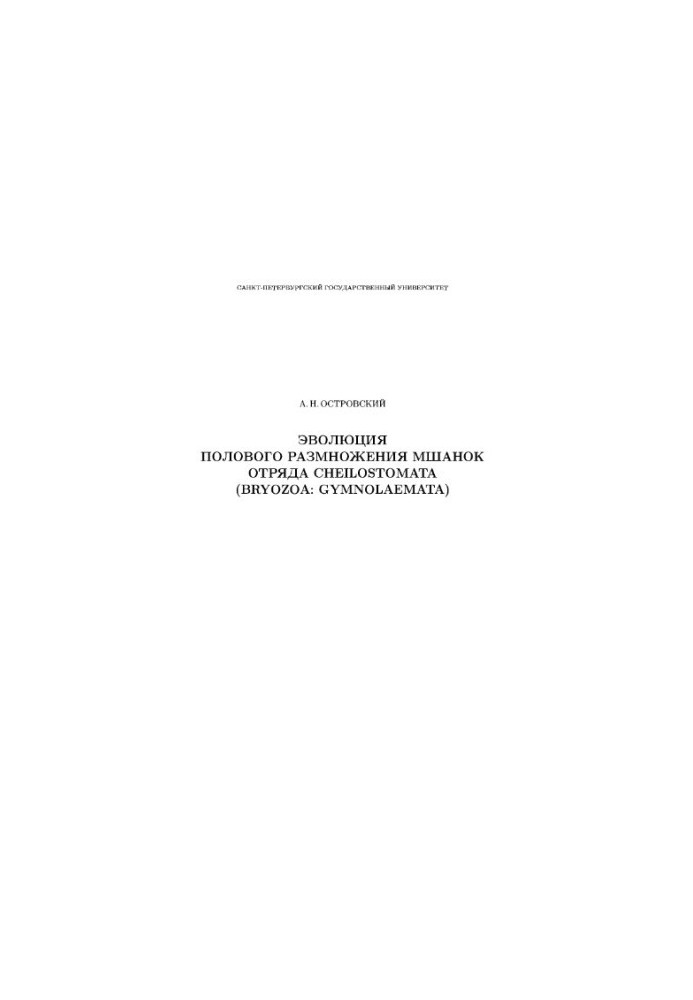 Еволюція статевого розмноження мохоподібних ряду Cheilostomata (Bryozoa: Gymnolaemata)