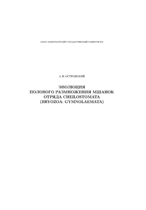 Еволюція статевого розмноження мохоподібних ряду Cheilostomata (Bryozoa: Gymnolaemata)