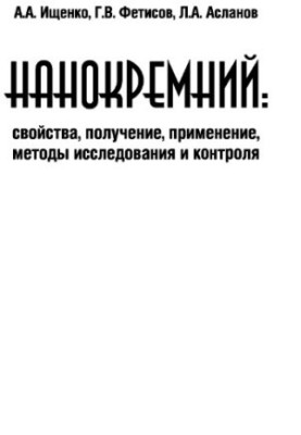Нанокремній: властивості, отримання, застосування, методи дослідження та контролю