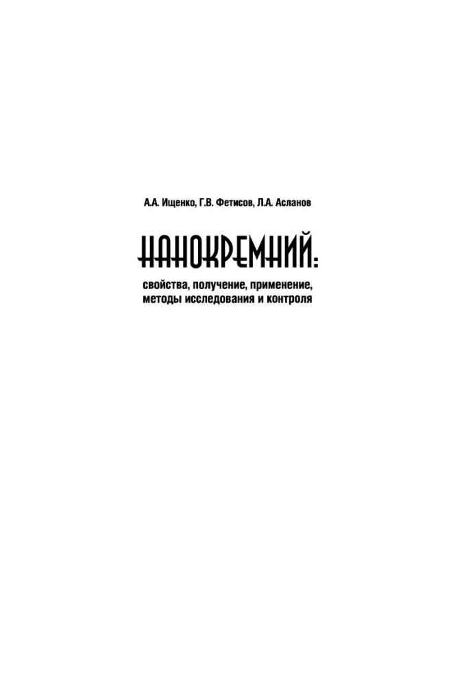 Нанокремній: властивості, отримання, застосування, методи дослідження та контролю