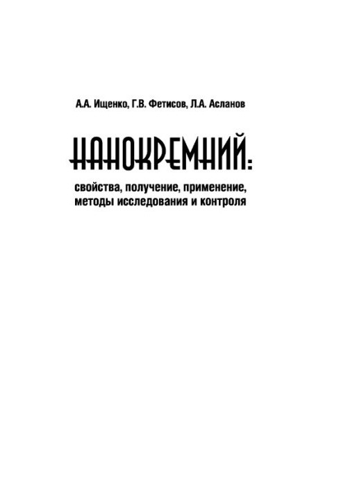 Нанокремній: властивості, отримання, застосування, методи дослідження та контролю