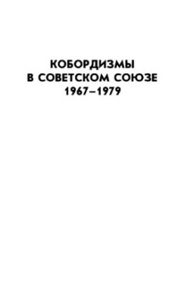 Topological Library: Cobordisms in the Soviet Union, 1967-1979. Volume IV