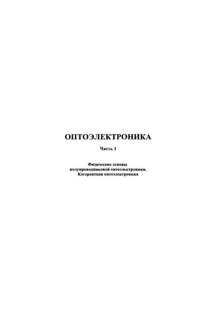 Optoelectronics. Part 1. Physical bases of semiconductor optoelectronics. Coherent optoelectronics