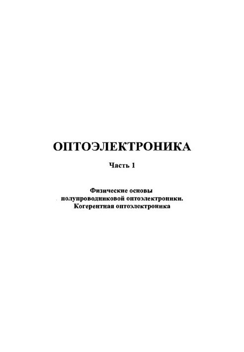 Optoelectronics. Part 1. Physical bases of semiconductor optoelectronics. Coherent optoelectronics