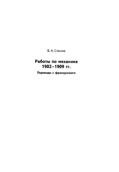 Роботи з механіки 1902–1909 років: Переклади з французької