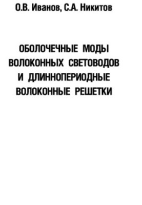 Оболочечные моды волоконных световодов и длиннопериодные волоконные решетки
