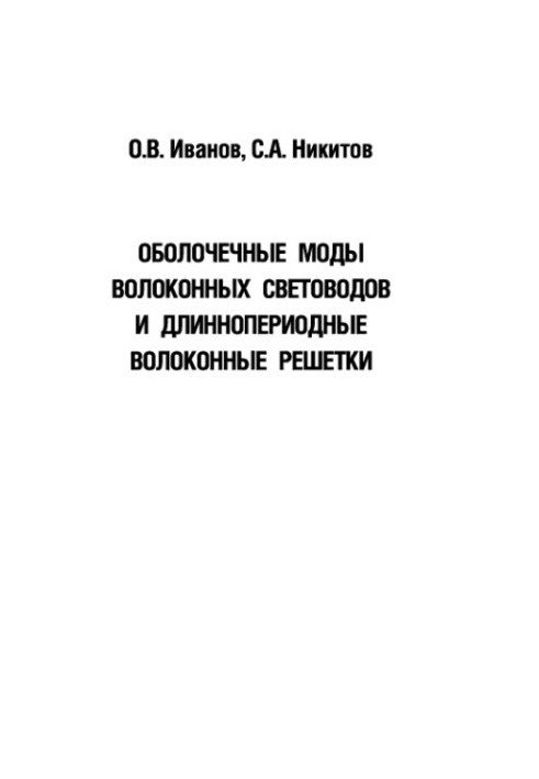 Оболочечные моды волоконных световодов и длиннопериодные волоконные решетки