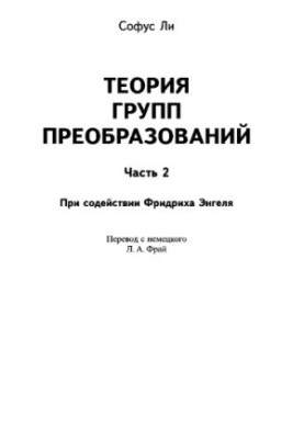 Теорія груп перетворень: у 3-х частинах. Частина 2