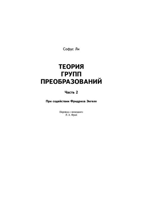 Теорія груп перетворень: у 3-х частинах. Частина 2