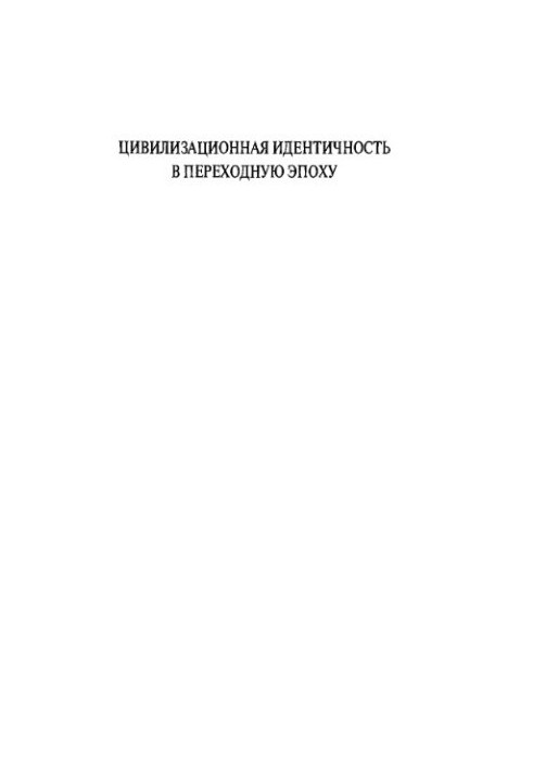Цивилизационная идентичность в переходную эпоху