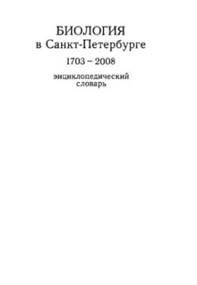 Биология в Санкт-Петербурге. 1703 - 2008: Энциклопедический словарь