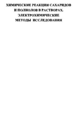 Chemical reactions of saccharides and polyols in solutions. Electrochemical research methods
