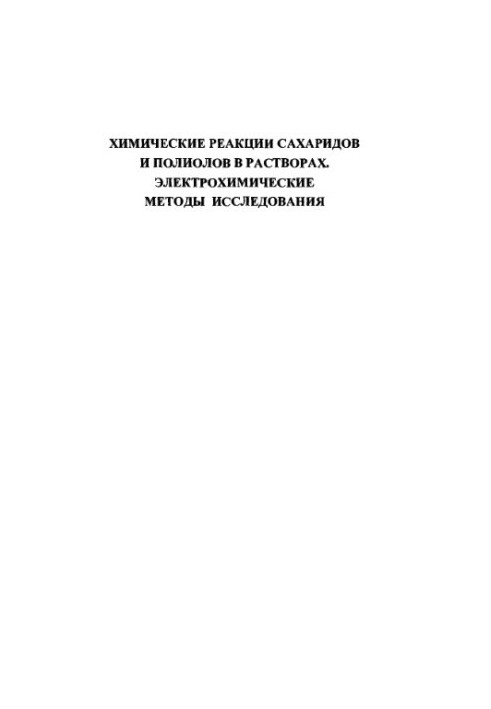 Chemical reactions of saccharides and polyols in solutions. Electrochemical research methods