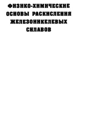 Фізико-хімічні основи раскислення залізонікелевих сплавів