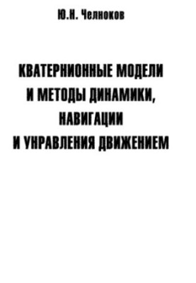 Кватерніонні моделі та методи динаміки, навігації і керування рухом