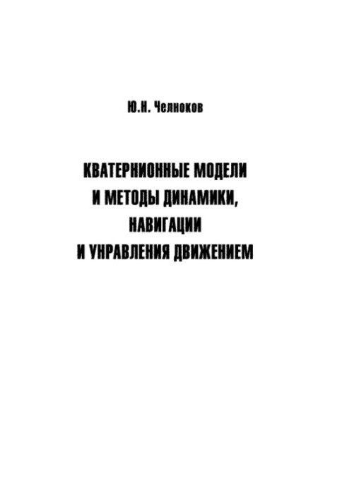 Кватерніонні моделі та методи динаміки, навігації і керування рухом