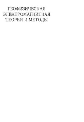 Geophysical electromagnetic theory and methods