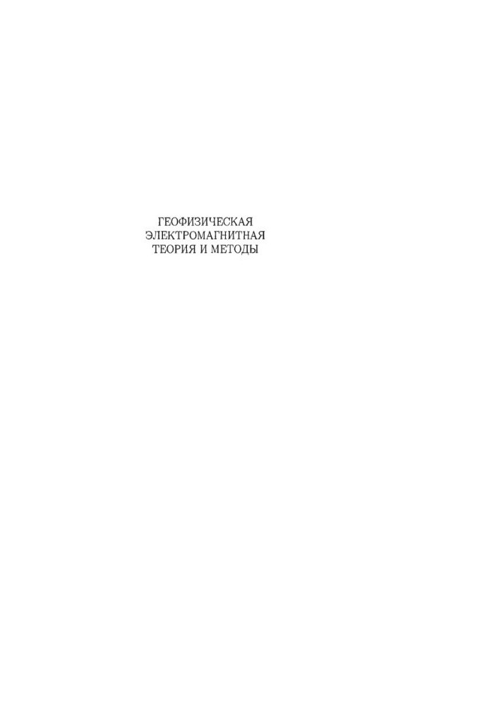 Geophysical electromagnetic theory and methods